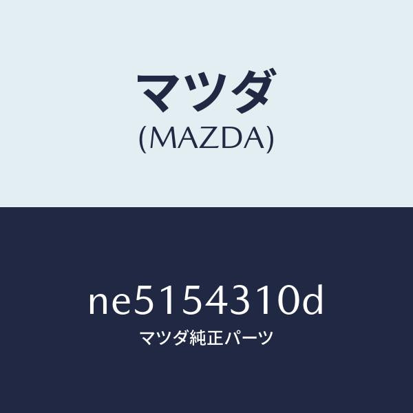 マツダ（MAZDA）フレーム(L)インナーサイド/マツダ純正部品/ロードスター/サイドパネル/NE5154310D(NE51-54-310D)