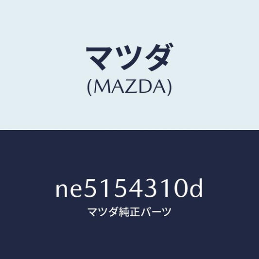 マツダ（MAZDA）フレーム(L)インナーサイド/マツダ純正部品/ロードスター/サイドパネル/NE5154310D(NE51-54-310D)