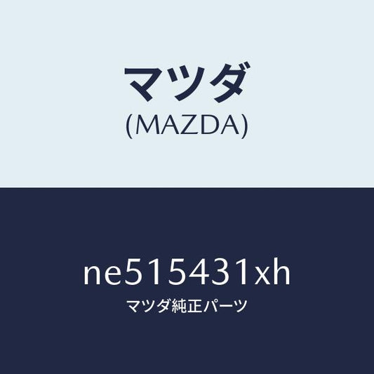 マツダ（MAZDA）フレーム(L)フロント/マツダ純正部品/ロードスター/サイドパネル/NE515431XH(NE51-54-31XH)