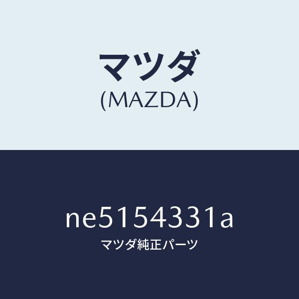 マツダ（MAZDA）フレーム(L)フロントサイド/マツダ純正部品/ロードスター/サイドパネル/NE5154331A(NE51-54-331A)