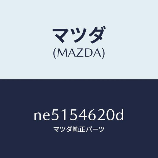 マツダ（MAZDA）ブラケツト(L)シート/マツダ純正部品/ロードスター/サイドパネル/NE5154620D(NE51-54-620D)