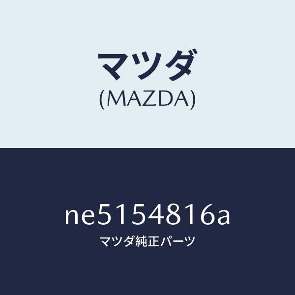 マツダ（MAZDA）リーンフオースメント(L)R.フレーム/マツダ純正部品/ロードスター/サイドパネル/NE5154816A(NE51-54-816A)