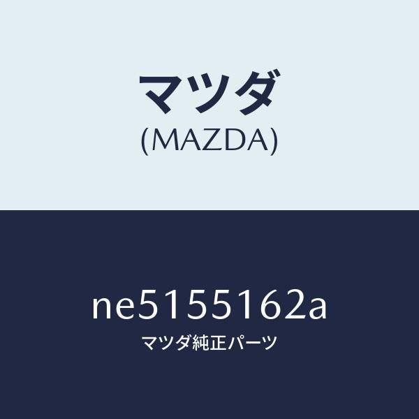 マツダ（MAZDA）テープシール/マツダ純正部品/ロードスター/ダッシュボード/NE5155162A(NE51-55-162A)