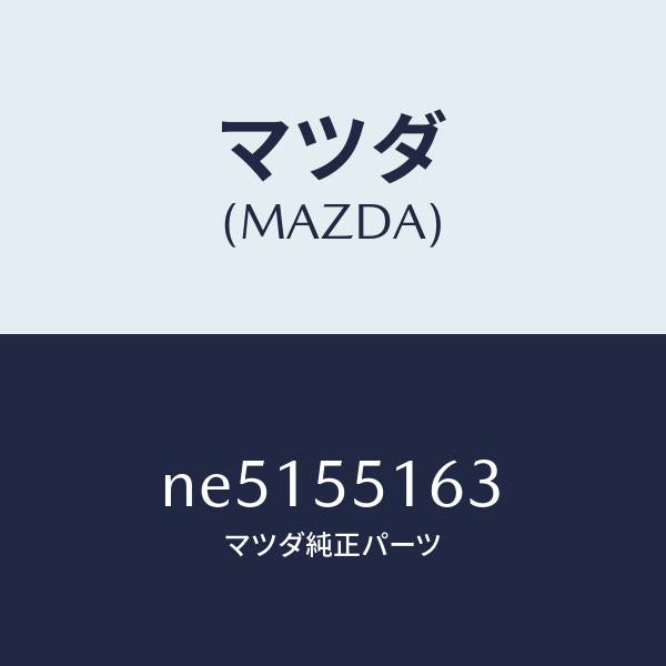 マツダ（MAZDA）テープシール/マツダ純正部品/ロードスター/ダッシュボード/NE5155163(NE51-55-163)