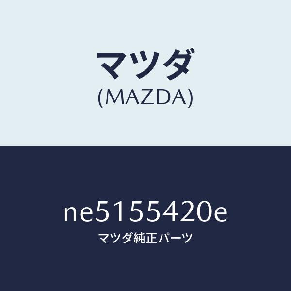 マツダ（MAZDA）フードメーター/マツダ純正部品/ロードスター/ダッシュボード/NE5155420E(NE51-55-420E)