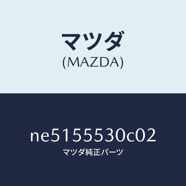 マツダ（MAZDA）グリル(R)スピーカー/マツダ純正部品/ロードスター/ダッシュボード/NE5155530C02(NE51-55-530C0)