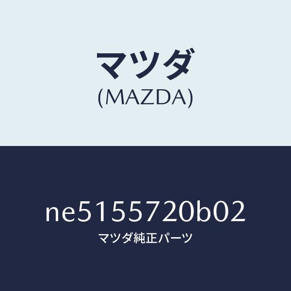 マツダ（MAZDA）カバークロツクホール/マツダ純正部品/ロードスター/ダッシュボード/NE5155720B02(NE51-55-720B0)