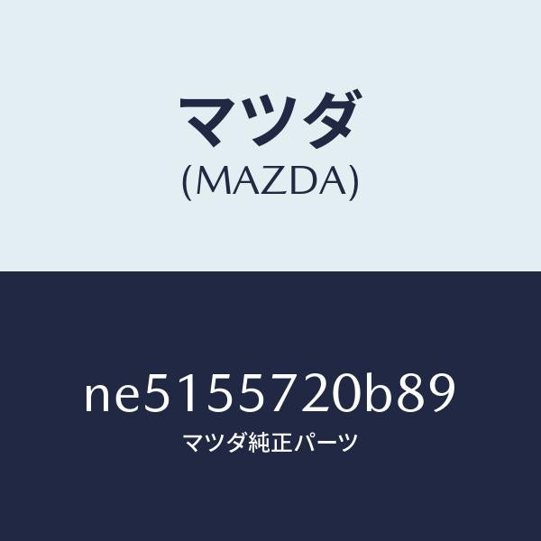 マツダ（MAZDA）カバークロツクホール/マツダ純正部品/ロードスター/ダッシュボード/NE5155720B89(NE51-55-720B8)