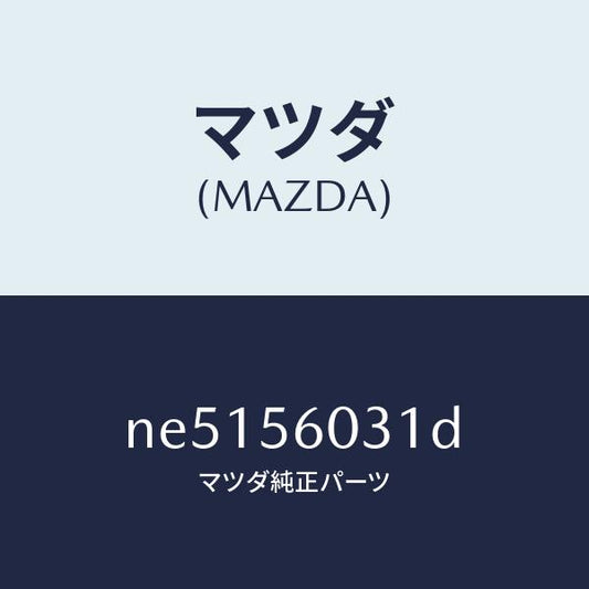 マツダ（MAZDA）クランプバツテリー/マツダ純正部品/ロードスター/NE5156031D(NE51-56-031D)