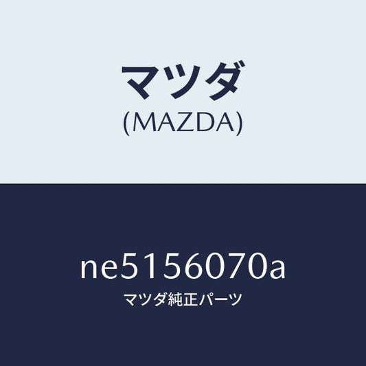 マツダ（MAZDA）カバーサービスホール/マツダ純正部品/ロードスター/NE5156070A(NE51-56-070A)