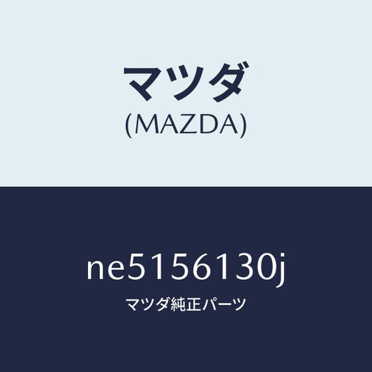 マツダ（MAZDA）ガード(R)マツド/マツダ純正部品/ロードスター/NE5156130J(NE51-56-130J)