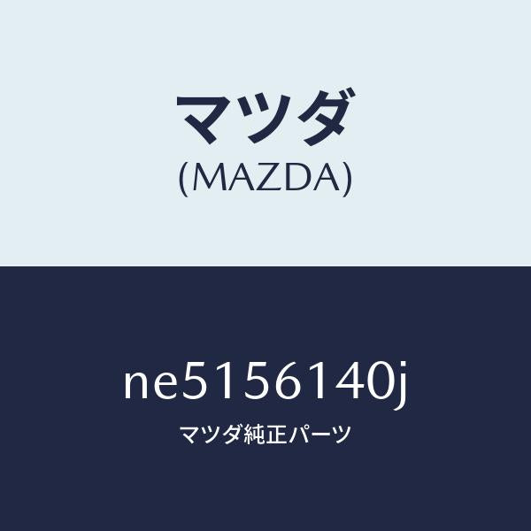 マツダ（MAZDA）ガード(L)マツド/マツダ純正部品/ロードスター/NE5156140J(NE51-56-140J)