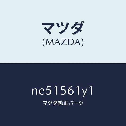 マツダ（MAZDA）シールプレートラジエータシユラウト/マツダ純正部品/ロードスター/NE51561Y1(NE51-56-1Y1)