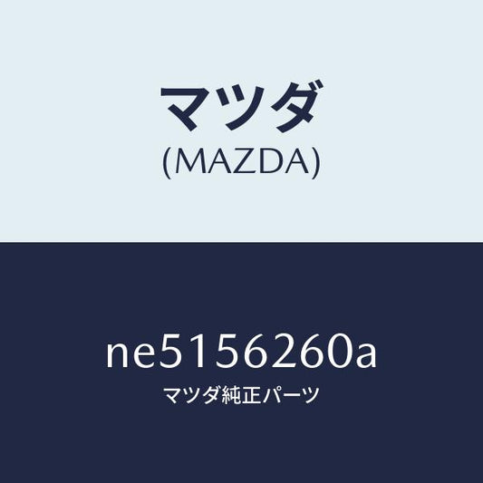 マツダ（MAZDA）ブラケツト(L)/マツダ純正部品/ロードスター/NE5156260A(NE51-56-260A)