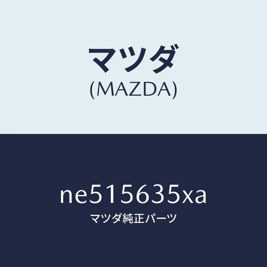 マツダ（MAZDA）ボツクスカウルパネルエアー/マツダ純正部品/ロードスター/NE515635XA(NE51-56-35XA)