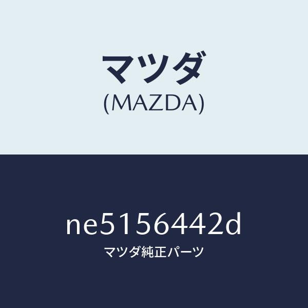 マツダ（MAZDA）インシユレーターNO.3リアー/マツダ純正部品/ロードスター/NE5156442D(NE51-56-442D)