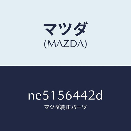 マツダ（MAZDA）インシユレーターNO.3リアー/マツダ純正部品/ロードスター/NE5156442D(NE51-56-442D)