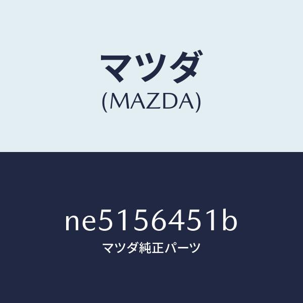 マツダ（MAZDA）インシユレーターヒート/マツダ純正部品/ロードスター/NE5156451B(NE51-56-451B)