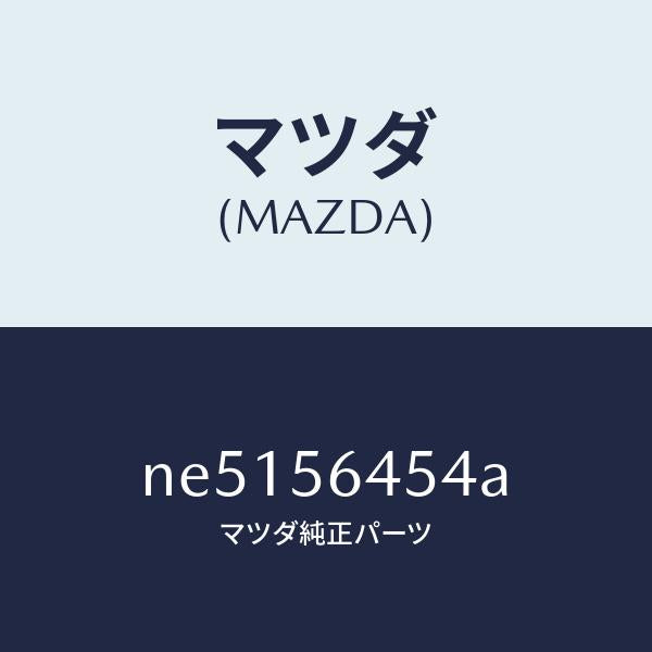 マツダ（MAZDA）インシユレーターフロントヒート/マツダ純正部品/ロードスター/NE5156454A(NE51-56-454A)