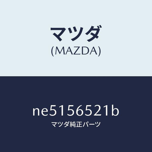 マツダ（MAZDA）ガセツト(R)カウルサイド/マツダ純正部品/ロードスター/NE5156521B(NE51-56-521B)