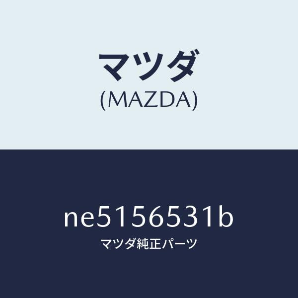 マツダ（MAZDA）ガセツト(L)カウルサイド/マツダ純正部品/ロードスター/NE5156531B(NE51-56-531B)