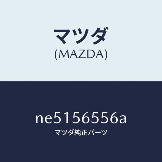 マツダ（MAZDA）ブレース(L)ダイアゴナル/マツダ純正部品/ロードスター/NE5156556A(NE51-56-556A)