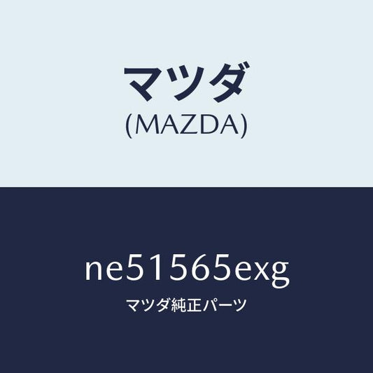 マツダ（MAZDA）バルクヘツド/マツダ純正部品/ロードスター/NE51565EXG(NE51-56-5EXG)