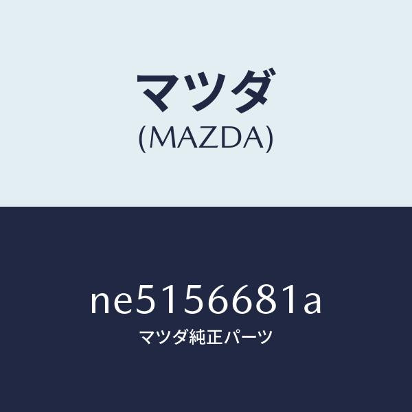 マツダ（MAZDA）インシユレーターボンネツト/マツダ純正部品/ロードスター/NE5156681A(NE51-56-681A)