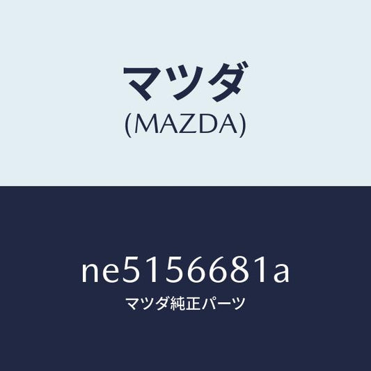 マツダ（MAZDA）インシユレーターボンネツト/マツダ純正部品/ロードスター/NE5156681A(NE51-56-681A)