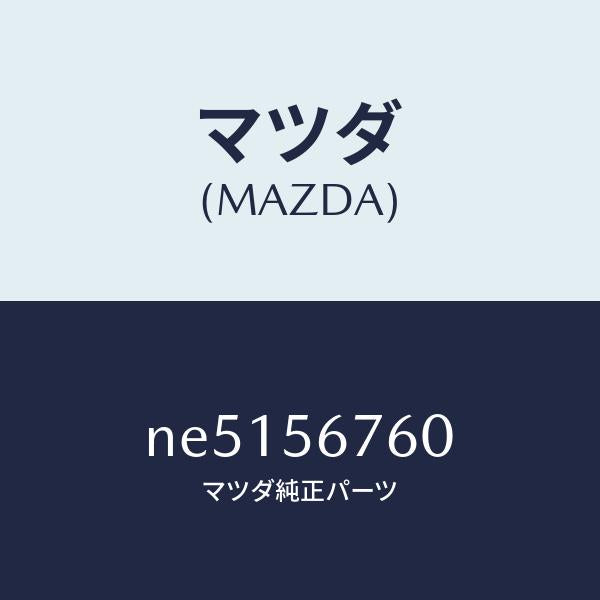 マツダ（MAZDA）ウエザーストリツプボンネツト/マツダ純正部品/ロードスター/NE5156760(NE51-56-760)
