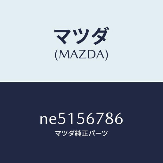 マツダ（MAZDA）ラバーストツプ/マツダ純正部品/ロードスター/NE5156786(NE51-56-786)