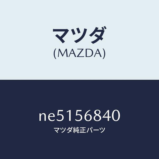 マツダ（MAZDA）ストライカーリツド/マツダ純正部品/ロードスター/NE5156840(NE51-56-840)