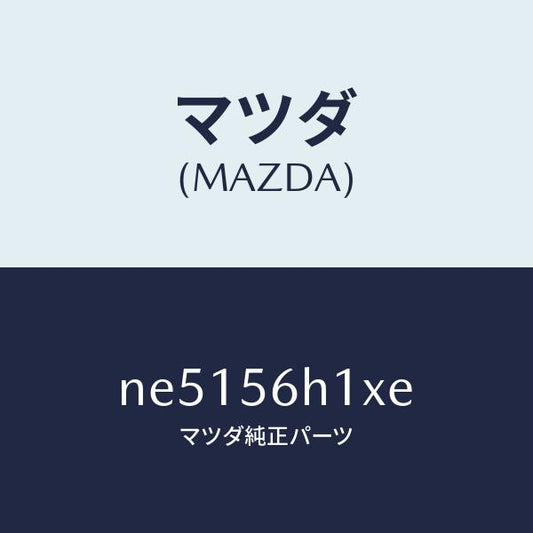 マツダ（MAZDA）メンバークロス/マツダ純正部品/ロードスター/NE5156H1XE(NE51-56-H1XE)