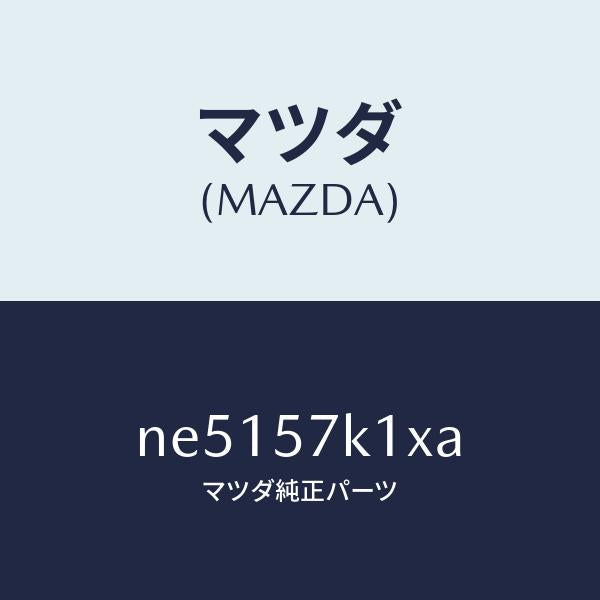 マツダ（MAZDA）センサーエアーバツグ/マツダ純正部品/ロードスター/シート/NE5157K1XA(NE51-57-K1XA)