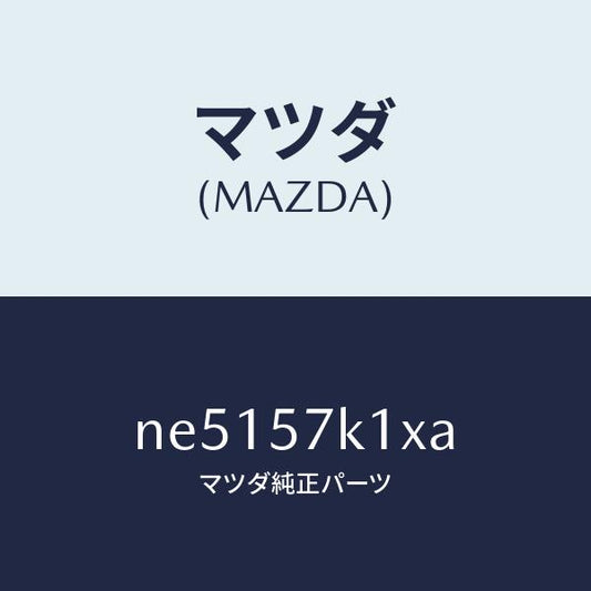 マツダ（MAZDA）センサーエアーバツグ/マツダ純正部品/ロードスター/シート/NE5157K1XA(NE51-57-K1XA)