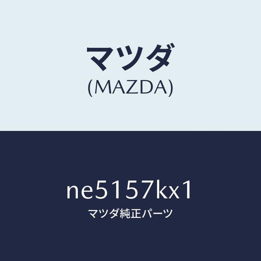 マツダ（MAZDA）ブラケツトエアーバツグ/マツダ純正部品/ロードスター/シート/NE5157KX1(NE51-57-KX1)