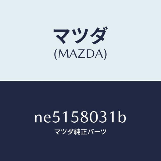 マツダ（MAZDA）パネル(R)F.ドアーアウター/マツダ純正部品/ロードスター/NE5158031B(NE51-58-031B)