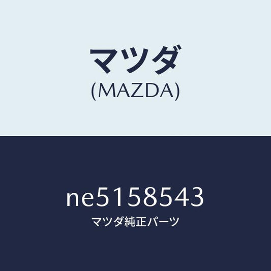 マツダ（MAZDA）ナツトプレート/マツダ純正部品/ロードスター/NE5158543(NE51-58-543)