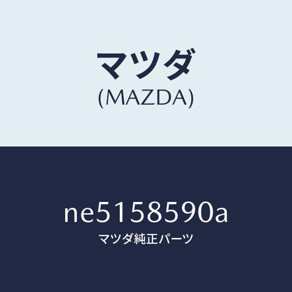 マツダ（MAZDA）アーム&ベース(R)パワーウイント/マツダ純正部品/ロードスター/NE5158590A(NE51-58-590A)