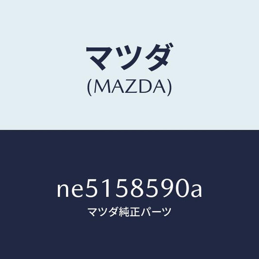 マツダ（MAZDA）アーム&ベース(R)パワーウイント/マツダ純正部品/ロードスター/NE5158590A(NE51-58-590A)