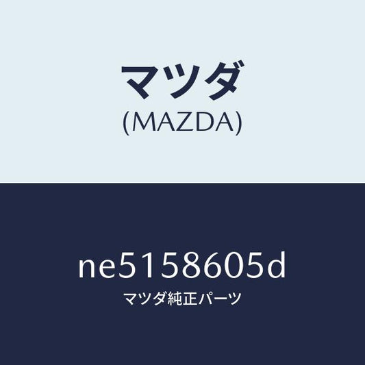 マツダ（MAZDA）チヤンネル(R)ガラス/マツダ純正部品/ロードスター/NE5158605D(NE51-58-605D)