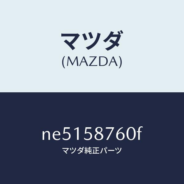 マツダ（MAZDA）ウエザーストリツプ(R)ドア/マツダ純正部品/ロードスター/NE5158760F(NE51-58-760F)