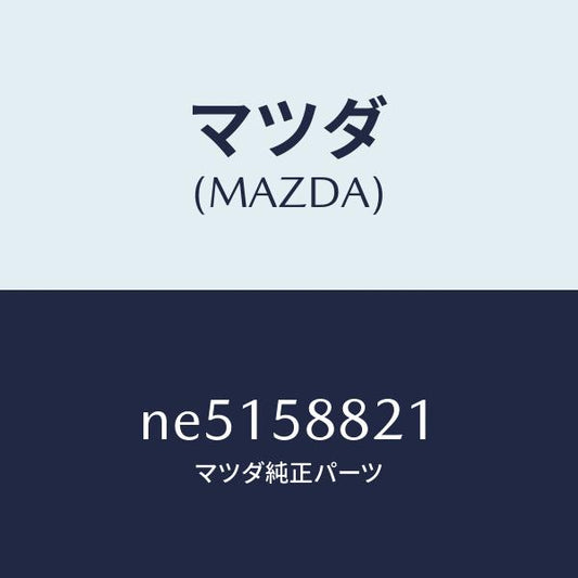 マツダ（MAZDA）ウエザーストリツプ(R)インナー/マツダ純正部品/ロードスター/NE5158821(NE51-58-821)