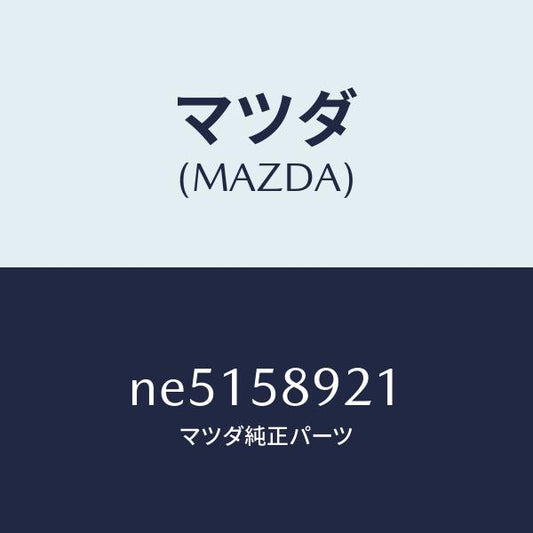 マツダ（MAZDA）スタビライザードアガラス/マツダ純正部品/ロードスター/NE5158921(NE51-58-921)