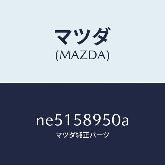 マツダ（MAZDA）パツド(R)フロントドアー/マツダ純正部品/ロードスター/NE5158950A(NE51-58-950A)