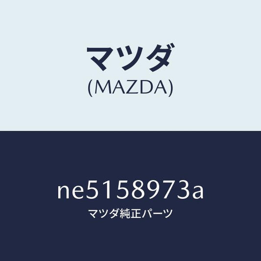 マツダ（MAZDA）ホールカバー(FRR)ドアイン/マツダ純正部品/ロードスター/NE5158973A(NE51-58-973A)