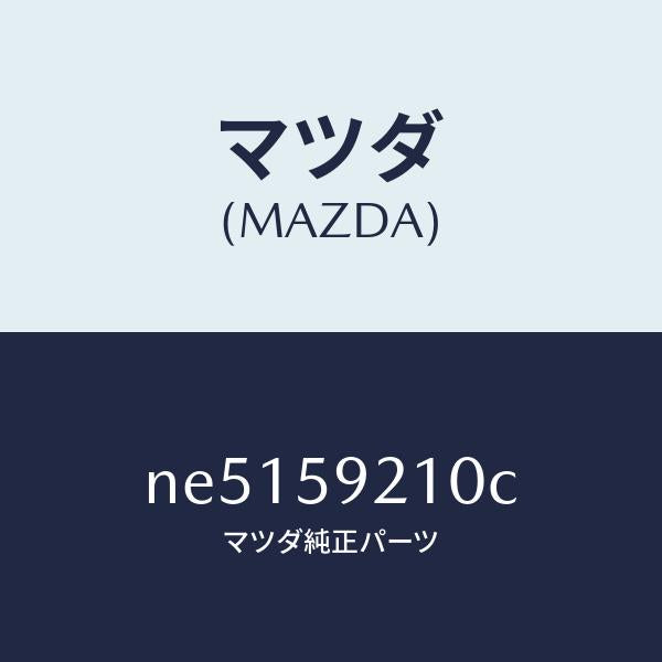 マツダ（MAZDA）ヒンジ(L)UPドアー/マツダ純正部品/ロードスター/NE5159210C(NE51-59-210C)