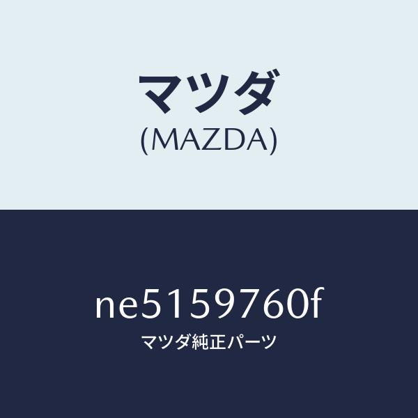 マツダ（MAZDA）ウエザーストリツプ(L)ドア/マツダ純正部品/ロードスター/NE5159760F(NE51-59-760F)