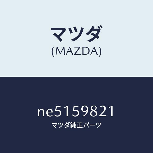 マツダ（MAZDA）ウエザーストリツプ(L)インナー/マツダ純正部品/ロードスター/NE5159821(NE51-59-821)