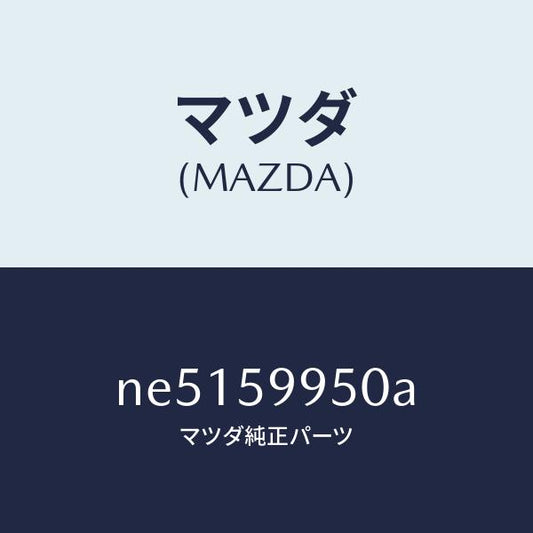 マツダ（MAZDA）パツド(L)フロントドアー/マツダ純正部品/ロードスター/NE5159950A(NE51-59-950A)